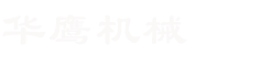 濟(jì)南迅捷機(jī)械制造有限公司
